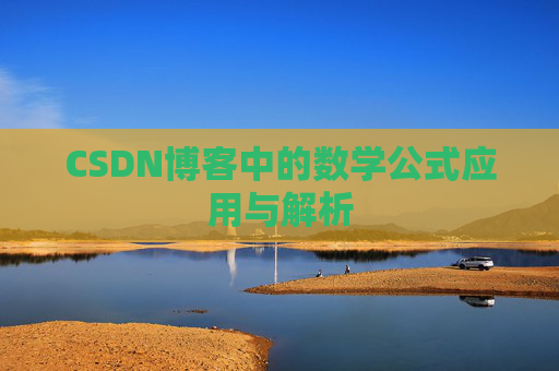 CSDN博客中的数学公式应用与解析